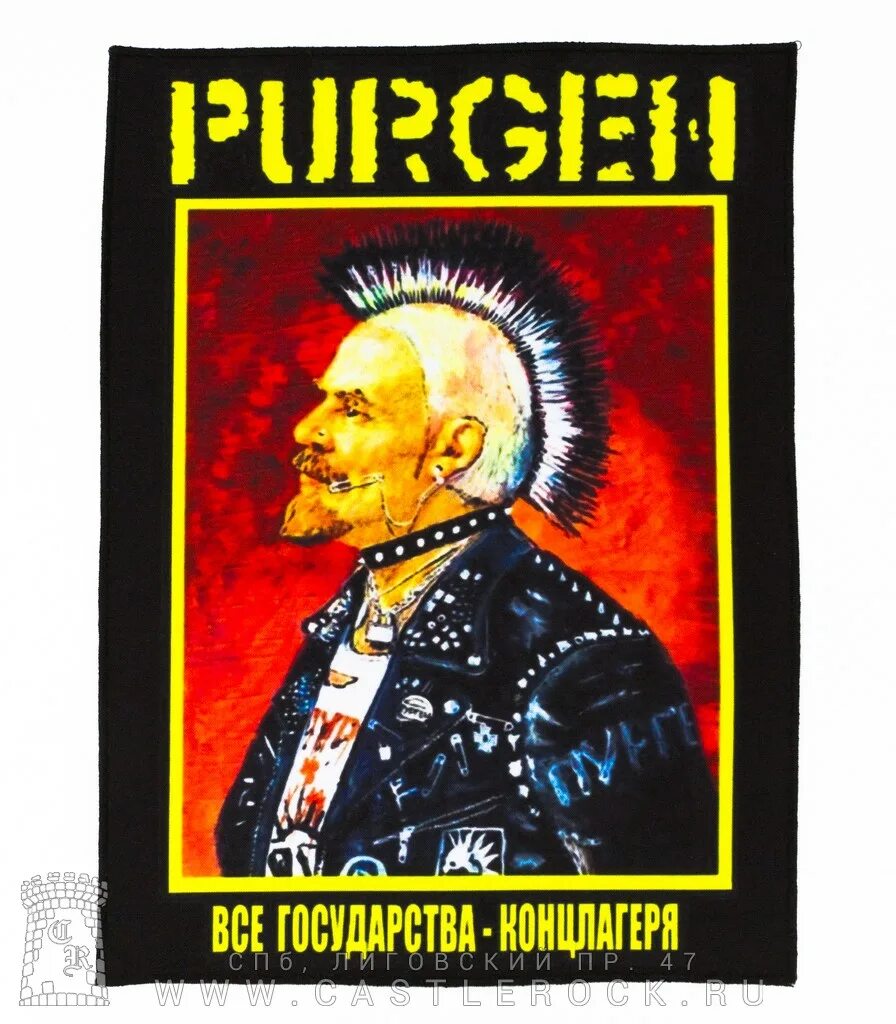 Пурген слабительное отзывы. Нашивка на спину Purgen Пурген "все государства-концлагеря". Пурген лекарство. Футболки группы Пурген. Пурген слабительное.