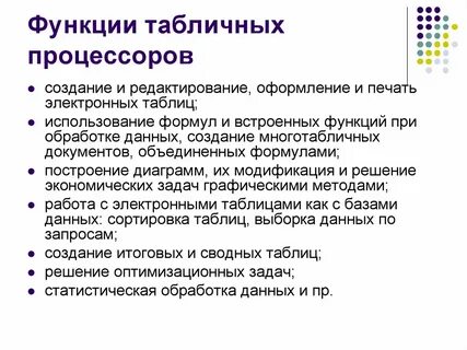 К встроенным функциям табличных процессоров относятся