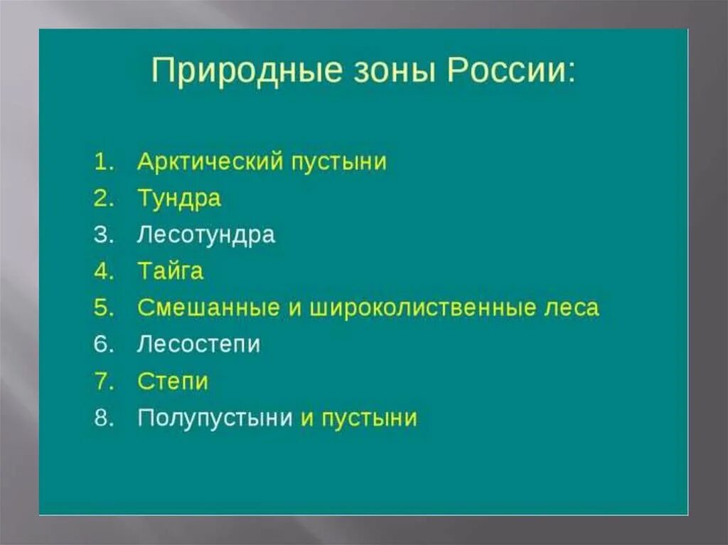 Последовательность природных зон с севера на юг. Природные зоны России. Основные природные зоны России. Список природных зон. Природные зоны России по порядку.