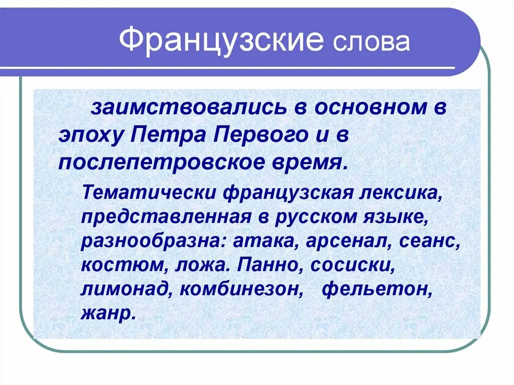 Слова происходящие от французского языка