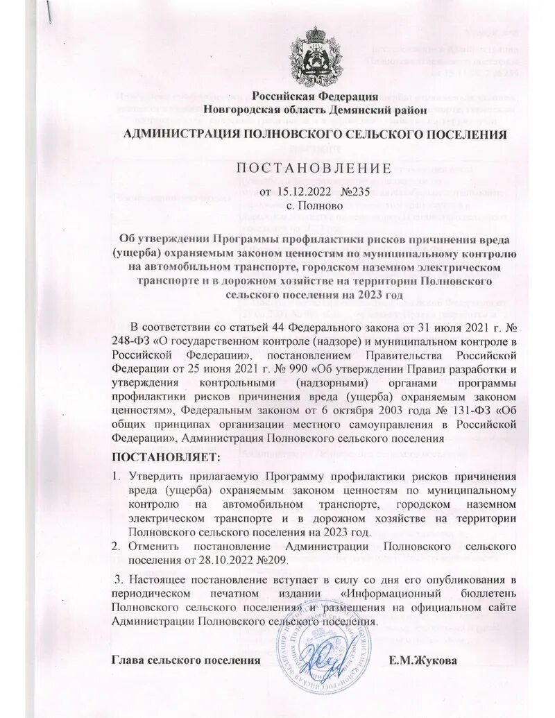Глава полновского сельского поселения. Постановление об утверждении программы профилактики. Кто утверждает план проведения плановых проверок. Постановление о комплексном развитии территории. Постановление об утверждении программы профилактики.