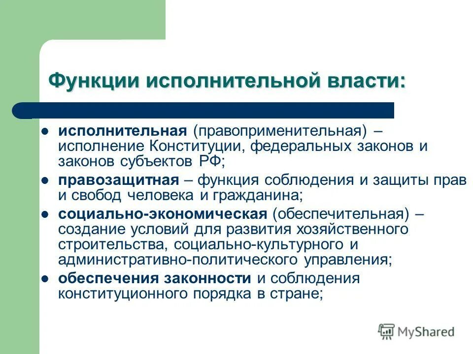 Исполнительная власть функции кратко. Функции исполнительной власти РФ. Перечислите функции исполнительной власти. Основные функции органов исполнительной власти.