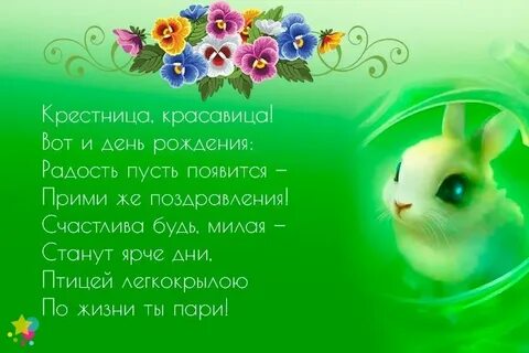 С днем рождения крестницу своими словами взрослую