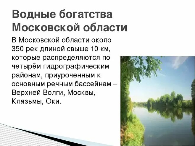 Водные богатства московской области окружающий мир