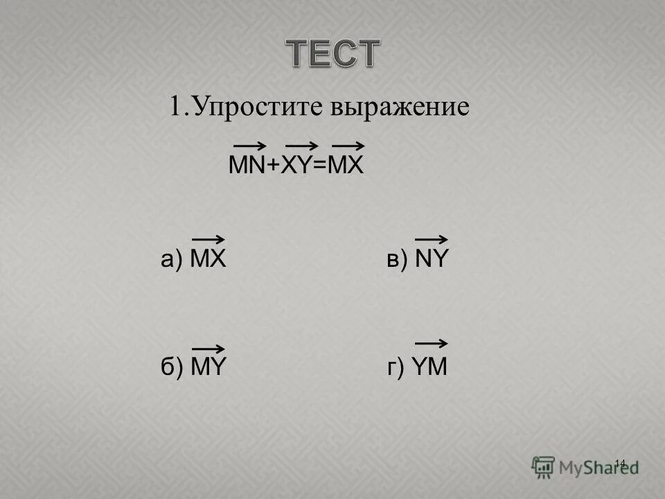 Упростите выражения mn. Как понять упростить выражение. (mn+xy)+nx. Упростите выражения mn. Упростите выражение ab+mn+bc+ca+pq+nm.