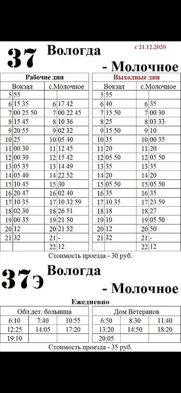 Расписание 37 родники. Расписание автобуса 37э Вологда молочное. Расписание автобуса 37 Вологда молочное. Расписание 37э Вологда молочное. Автобус Вологда молочное.