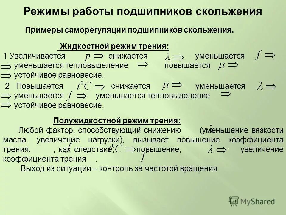 материал для подшипников жидкостного трения. полужидкостное трение подшипников скольжения. полусухое трение в подшипниках. смазка подшипников скольжения конструкции. подшипники скольжения.