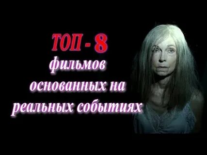 Вызов основан на реальных событиях