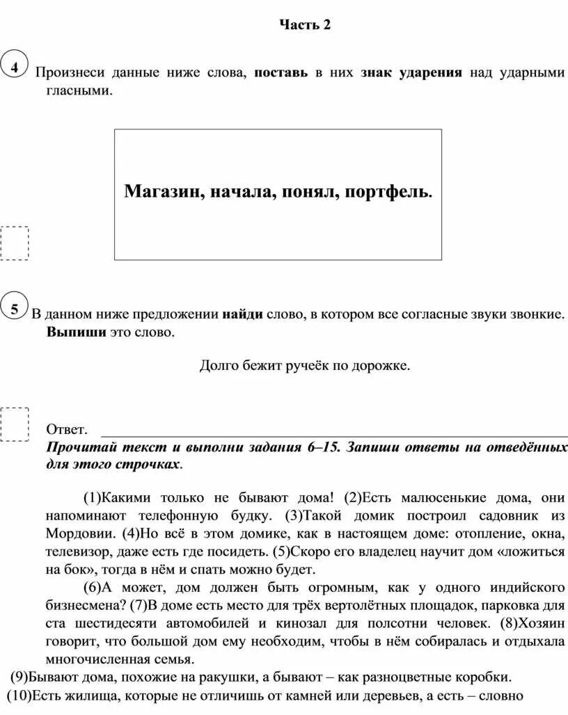 Портфель ударение впр 4 класс. Ударения для ВПР по русскому. Ударения в ВПР 4 класс задания по русскому. Ударения в словах ВПР. Поставить ударение ВПР.