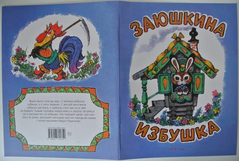 Читать заюшкину избушку