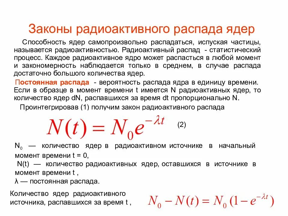 Число распадов ядер. Основной закон радиоактивного распада. радиоактивный распад атомных ядер.
