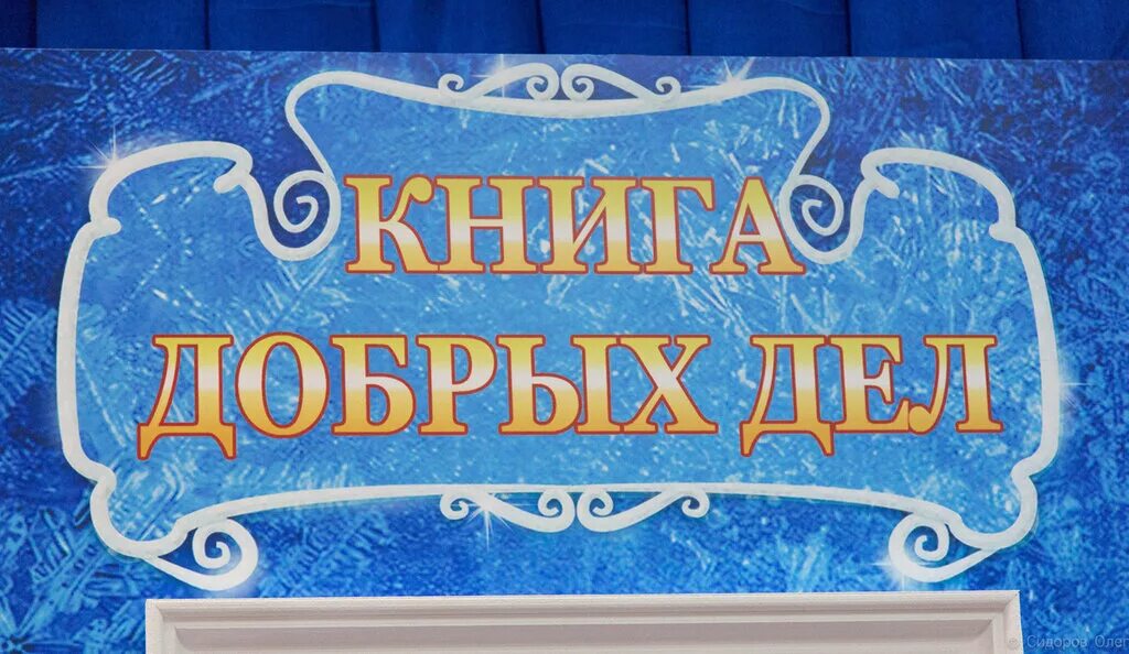 Книга добрых дел. Табличка мастерская деда мороза. мастерская деда мороза надпись. книга добрых дел обложка.