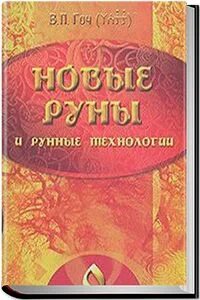 Новые руны гоч