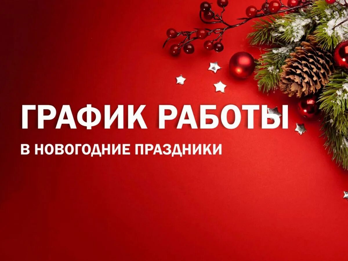 Как работает 5 в новогодние праздники. График работы в новогодние каникулы. график работы в нового. режим работы в новогодние праздники.