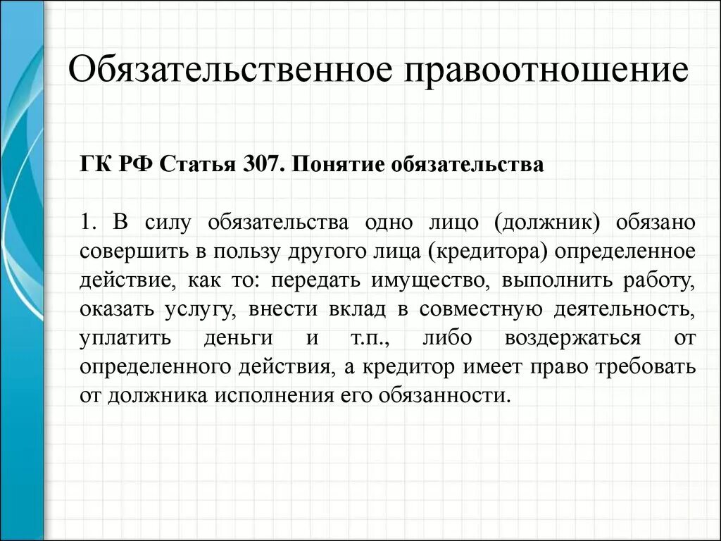 Обязательство является правоотношением. Понятие обязательственного правоотношения. Вещные и обязательственные правоотношения. Обязательственные правоотношения примеры. Вещные и обязательственные правоотношения в гражданском праве.