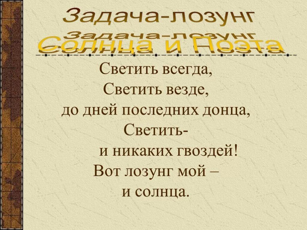 Светить и никаких гвоздей вот лозунг. Вот лозунг мой и солнца. Девиз поэта и солнца. Светить всегда светить везде. Светить всегда светить везде.