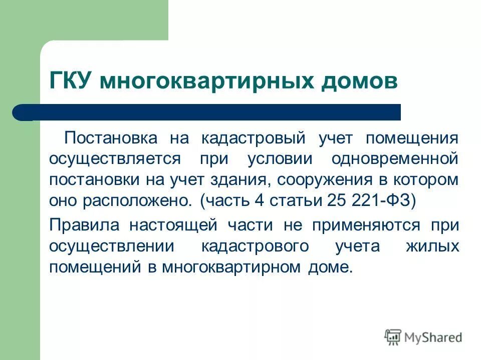 социальный наем жилого помещения. постановка на учет помещений. документы для кадастрового учета. постановка здания на кадастровый учет. особенности осуществления кадастрового учета.