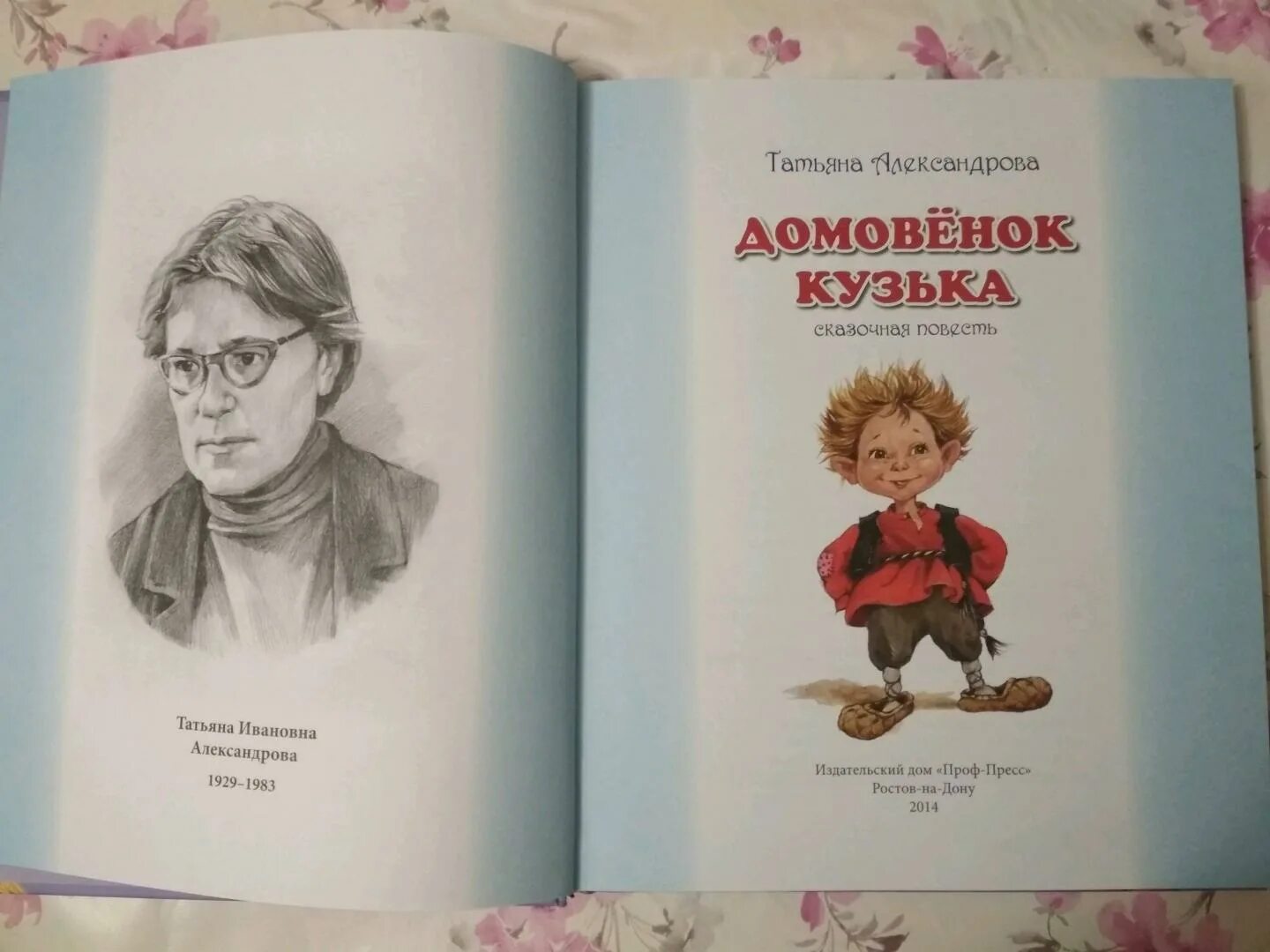 Книга александровой домовенок кузька. Домовенок кузя автор книги. Книга татьяны александровой «домовенок кузя». Книга александровой домовенок кузька. Книга татьяны александровой «домовенок кузя».