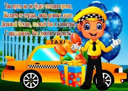 День таксиста открытки прикольные мужчине