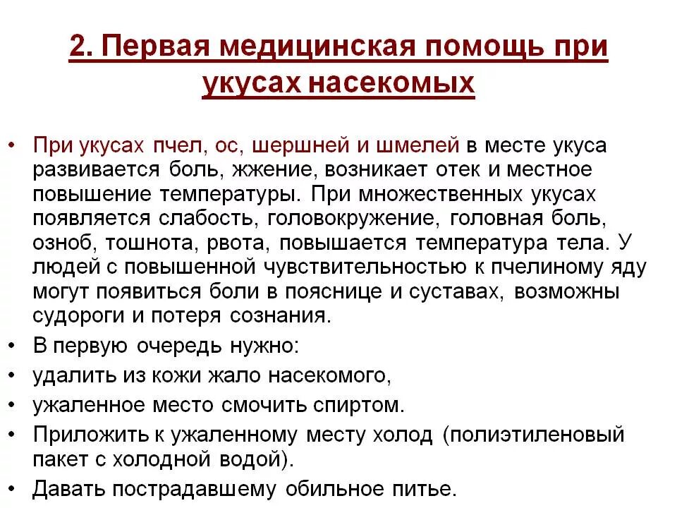 Алгоритм помощи при укусах. Оказание первой помощи при укусах насекомых. Оказание первой помощи пострадавшему при укусах насекомых. Последовательность оказания доврачебной помощи при укусе пчелы. Оказание первой помощи при укусах змей и насекомых.