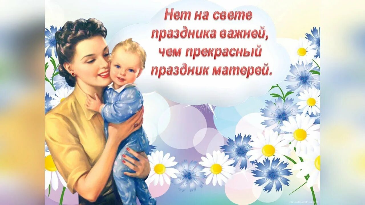 Праздник мам автор. День матери. с днем мамы. с праздником мамочка. нет на свете праздника важней чем прекрасный праздник матерей.
