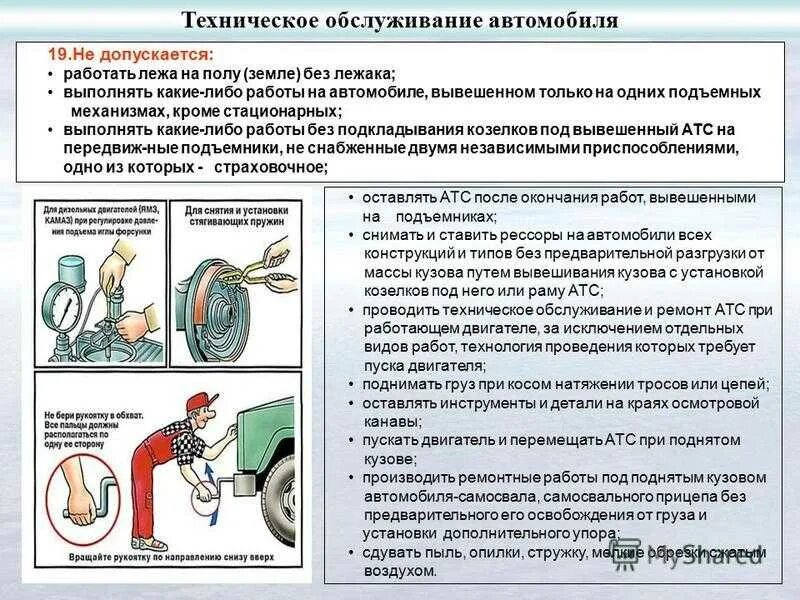 Техника безопасности при ремонте. Техника безопасности при техническом обслуживании. Требования безопасности при ремонте автомобиля. ТБ при ремонте автомобиля. Требования охраны труда при эксплуатации транспортных средств.