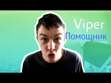 Видео димы вайпер