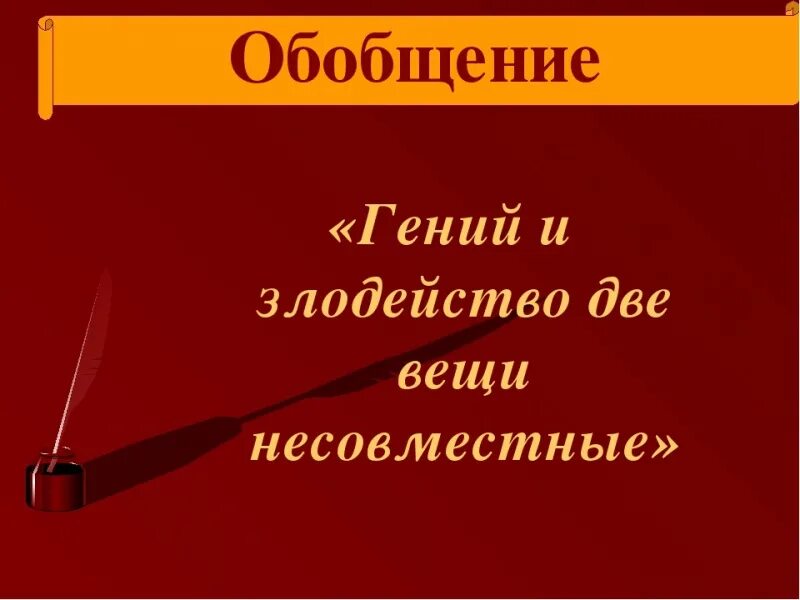 Слово злодейство. Гения и злодейство две вещи несовместимые.