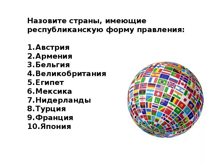 Страны имеющие республиканскую. Страны с республиканской формой. Какие страны имеют республиканскую форму правления. Укажите страны имеющие республиканскую форму правления.