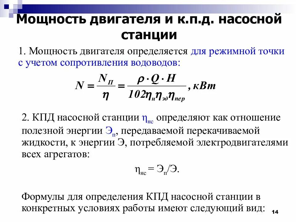 Мощность двиг. Мощность двигателя. Мощность электродвигателя на насосной станции. Эффективная мощность двигателя. Мощность электродвигателя насоса.