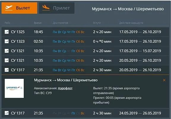 Прибытие сколько по времени. Вылет прилет. рейс москва шереметьево - мурманск. шереметьево аэропорт расписание. прибытие самолёта из москвы.