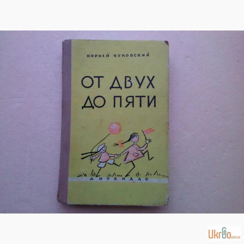 Книга от двух до пяти чуковский читать. Корней чуковский от 2 до 5. корней чуковский книга от 2 до 5. чуковский к. &quot;от двух до пяти&quot;. от двух до пяти корней чуковский книга.