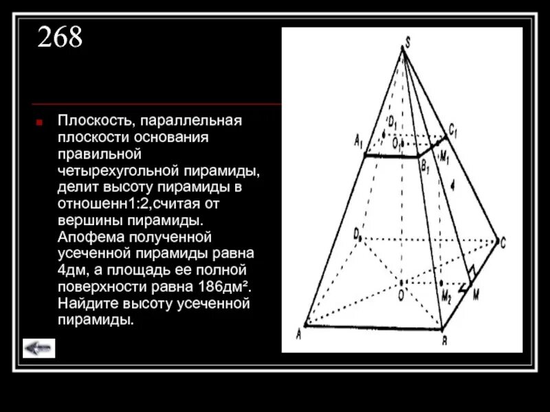 Площадь усеченной пирамиды четырехугольной. Правильная усеченная четырехугольная пирамида апофема. Сечение четырехугольной пирамиды. Апофема в усеченной треугольной пирамиде. Сечение параллельное стороне пирамиды