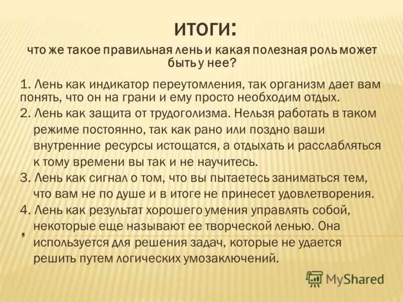 Что выражают слова категории нужно необходимо лень. Лень. Вывод про лень. Лень для презентации. Почему полезно лениться.