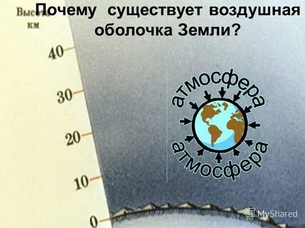 Воздушная оболочка земли существует благодаря