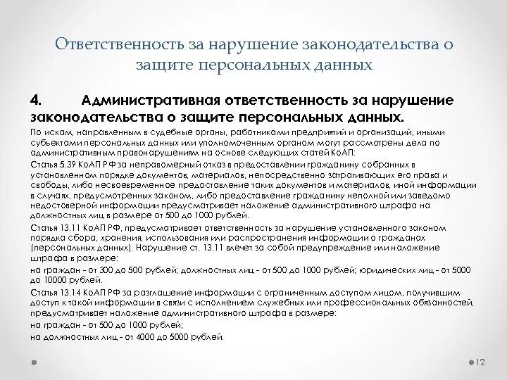 Предоставил недостоверную информацию. Ответственность за нарушение персональных данных. Ответственность за персональные данные. Предоставление персональных данных. Ответственность за нарушение законодательства о персональных данных.