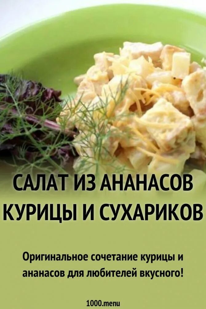 Салат ананасы курица помидор. Салат с ананасом. Салат с ананасом рецепт. Салат с ананасом и курицей рецепт. Ананасовый салат рецепт.