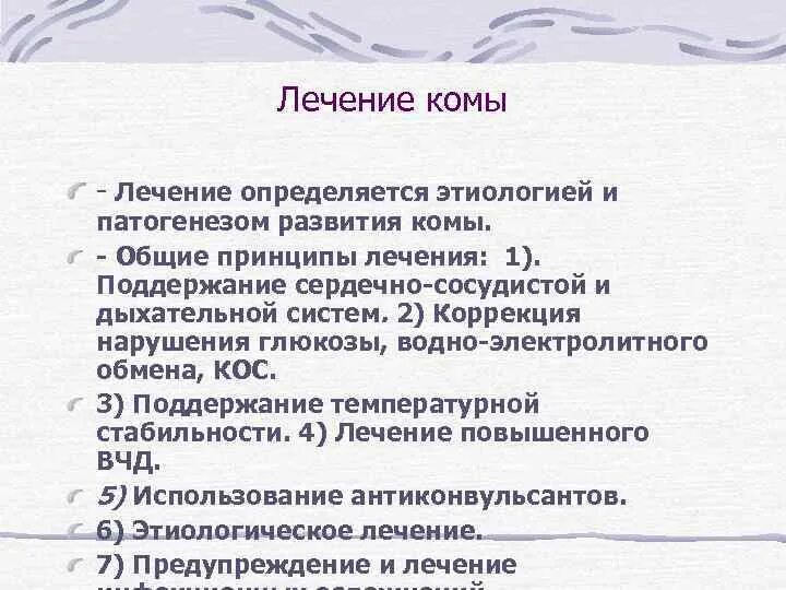 Уремическая кома симптомы. Принципы терапии комы. Общие принципы лечения комы. Лекарство от комы. Терапия уремической комы.