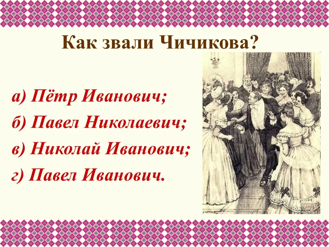 Как звали чичикова из поэмы. Как звали Чичикова. Как звали родителей Чичикова. Как звали слуг Чичикова.