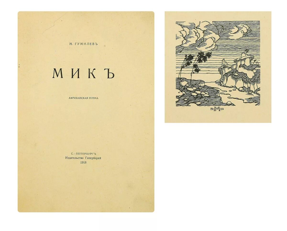 африканская поэма гумилева мик. мик гумилев. гумилев мик. сборник костер гумилев. гумилев мик.