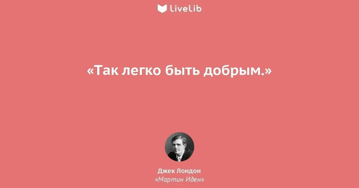 Лондон высказывания. Джек Лондон цитаты. Джек Лондон цитаты из книг. Джек Лондон афоризмы. Высказывания Джека Лондона.