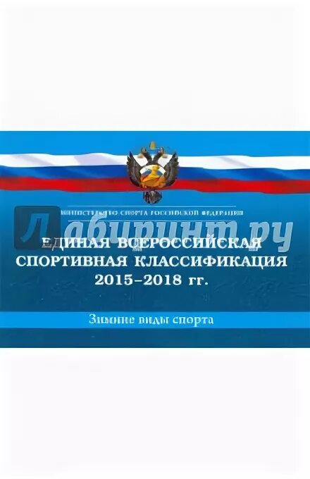 единая российская спортивная классификация. единая российская спортивная классификация. единая всесоюзная спортивная классификация. единая всесоюзная спортивная классификация. единая всесоюзная спортивная классификация (евск).