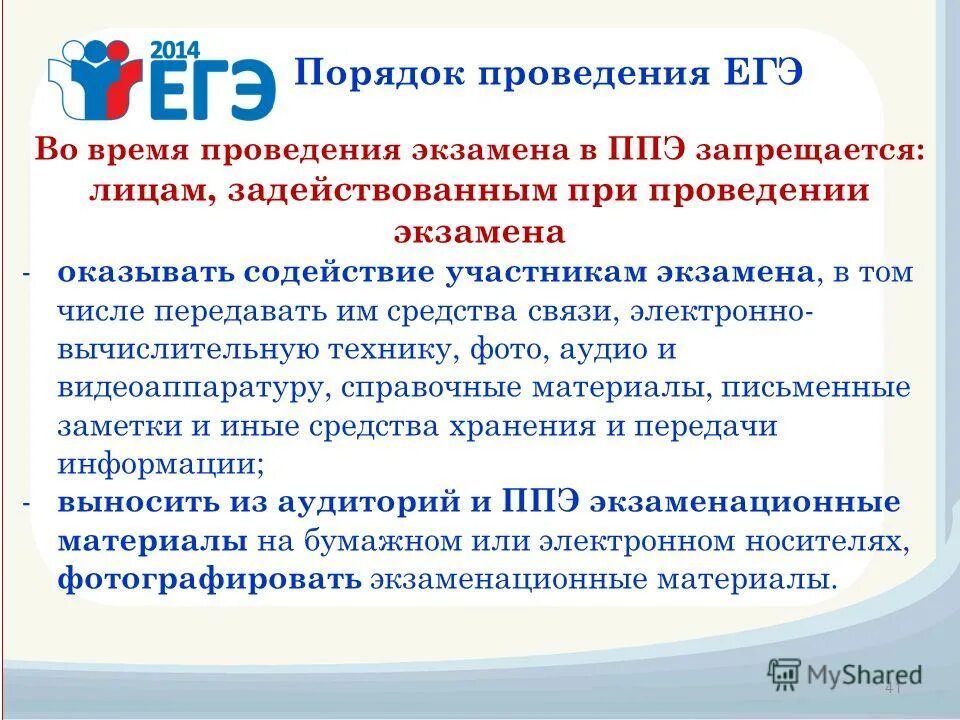 Егэ по иностранным языкам письменная часть. Функции организатора в аудитории. Протокол проведения егэ в аудитории проведения иностр языка. При проведении егэ по иностранным языкам говорение. Требования к ппэ.