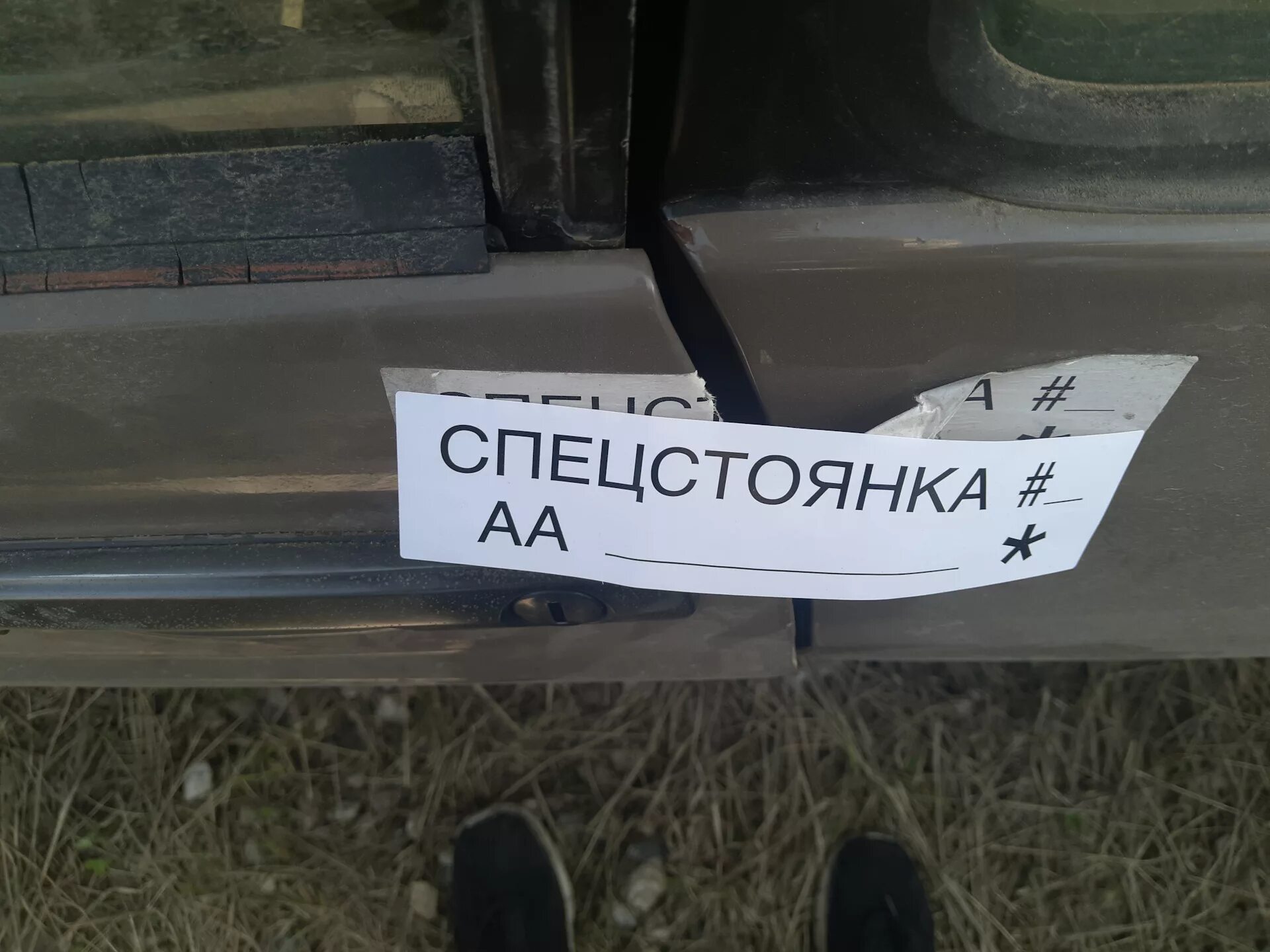 Спец стоянка. Спецстоянка наклейка. ооо авангард спецстоянка. машина опечатана спецстоянка. листовки спецстоянка.