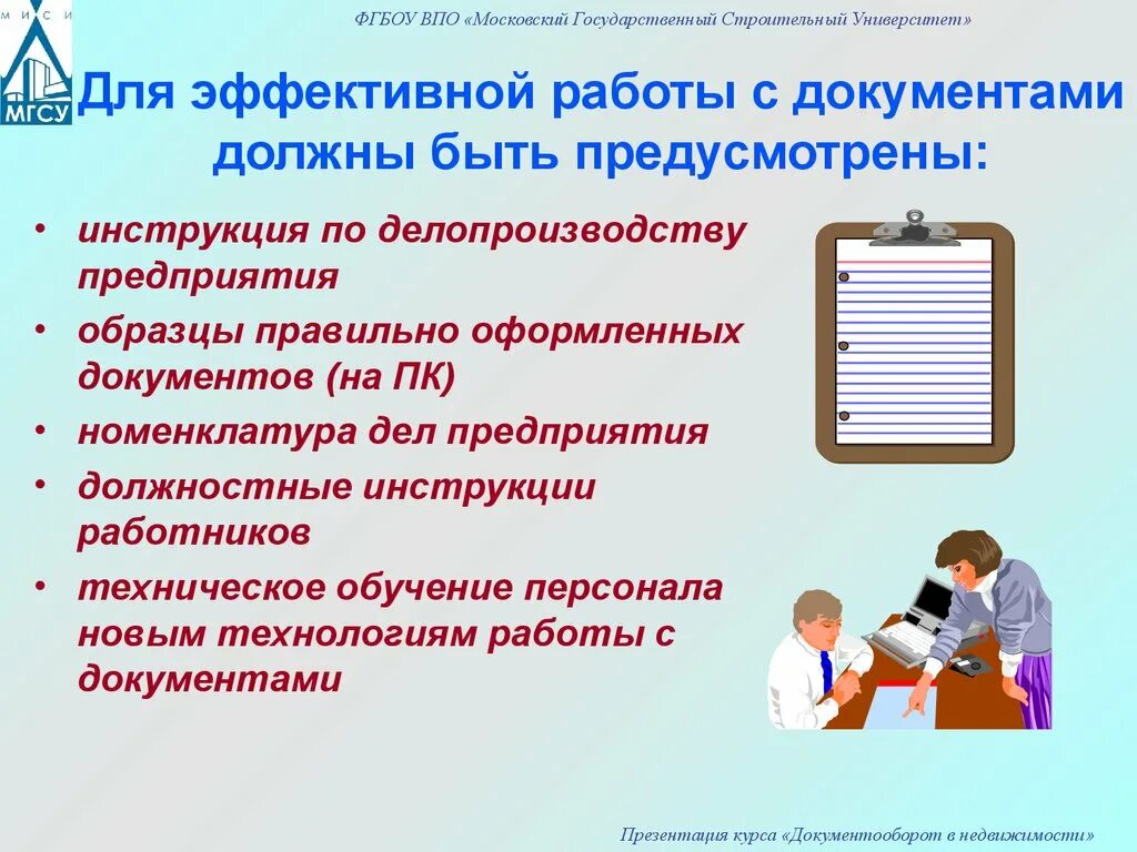 Презентации по делопроизводству. Организация делопроизводства. Делопроизводство и документооборот. Основы делопроизводства и документооборота. Организация делопроизводства россии