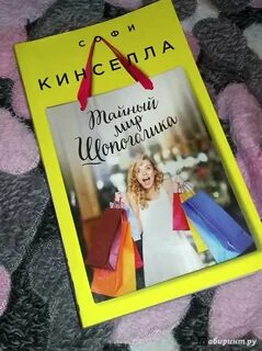 Тайный мир шопоголика