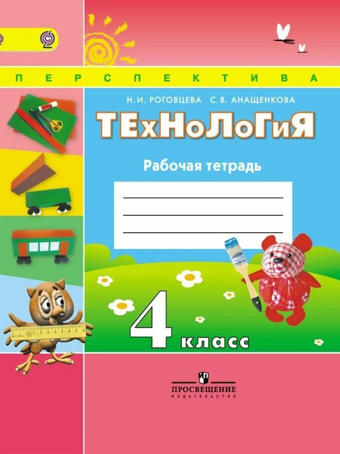 Тетрадь по технологии 4 класс перспектива Роговцева. Рабочая тетрадь по технологии 4 класс перспектива Роговцева. Технология 4 кл рабочая тетрадь Роговцева. Технология 4 класс рабочая тетрадь школа России Роговцева. Учебник для общеобразовательных организаций 4 класс