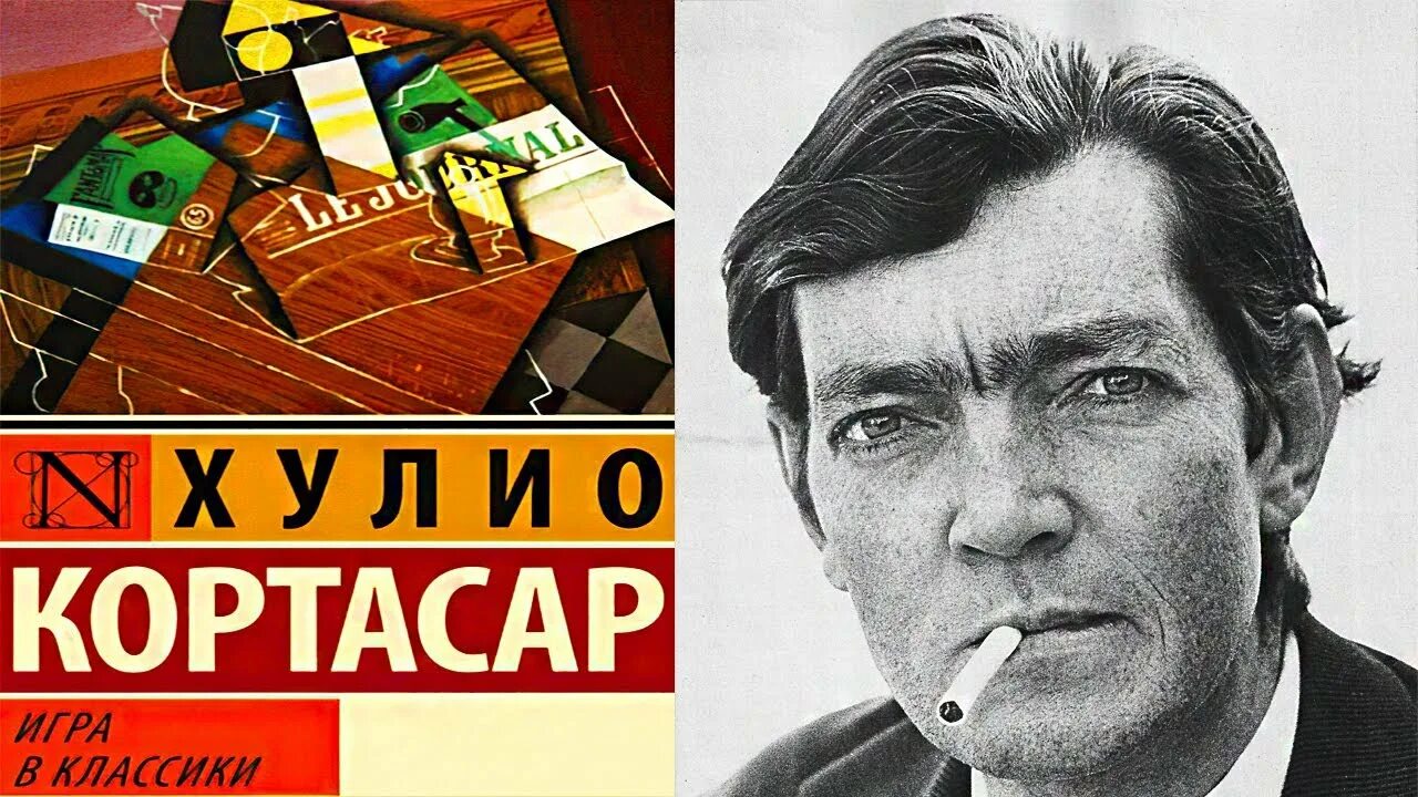 Писатель кортасар сканворд. Хулио Кортасар аргентинский поэт. Игра в классики Хулио Кортасар. Хулио Кортасар игра в классики иллюстрации.