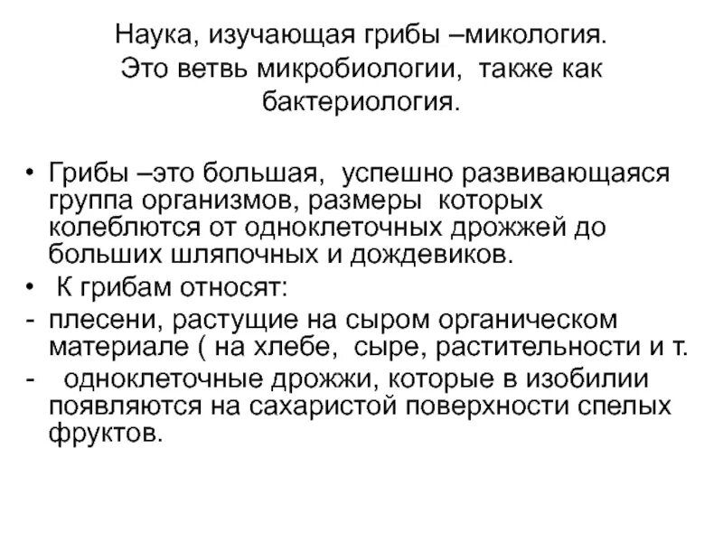 Наука которая изучает грибы. Микология это наука. Грибы определение микробиология. Наука изучающая грибы. Микология наука о грибах.