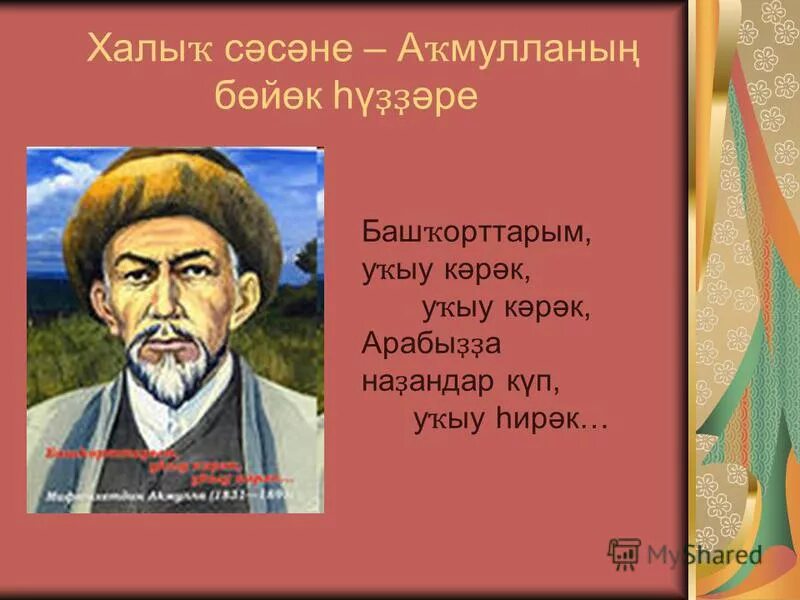Башкирские просветители мифтахетдин акмулла. Акмулла стихи на башкирском языке. Стихи акмуллы на башкирском. Башкорттар укыу карак. Башкорттар укыу карак.